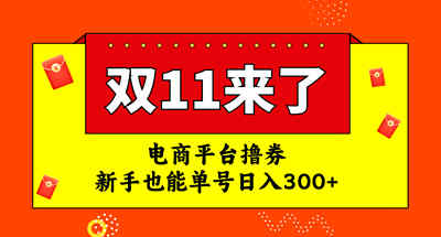 电商平台撸券，双十一红利期，新手也能单号日入300+