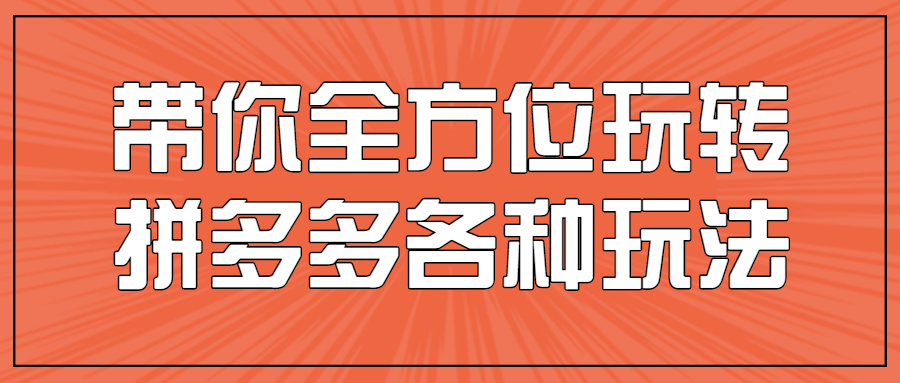 带你全方位玩转拼多多各种玩法