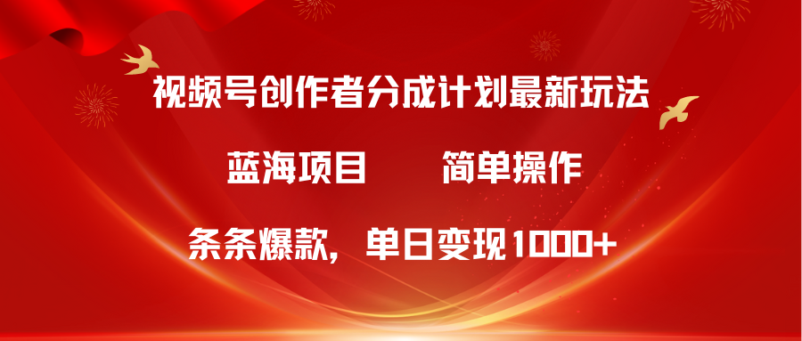 视频号创作者分成项目，最新方法条条爆款，简单无脑单日变现