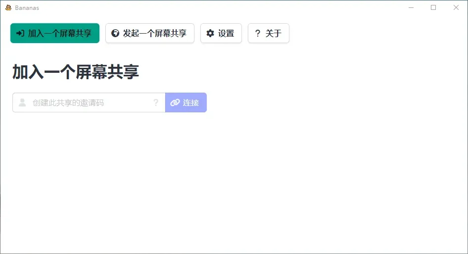 香蕉共享屏幕(开源免费电脑屏幕共享软件) 香蕉共享屏幕(开源免费电脑屏幕共享软件)