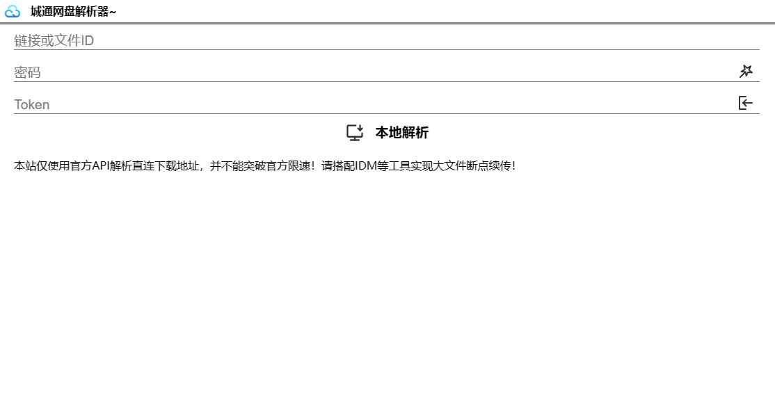 诚通网盘在线免费解析无广告网站源码可高速下载 图片