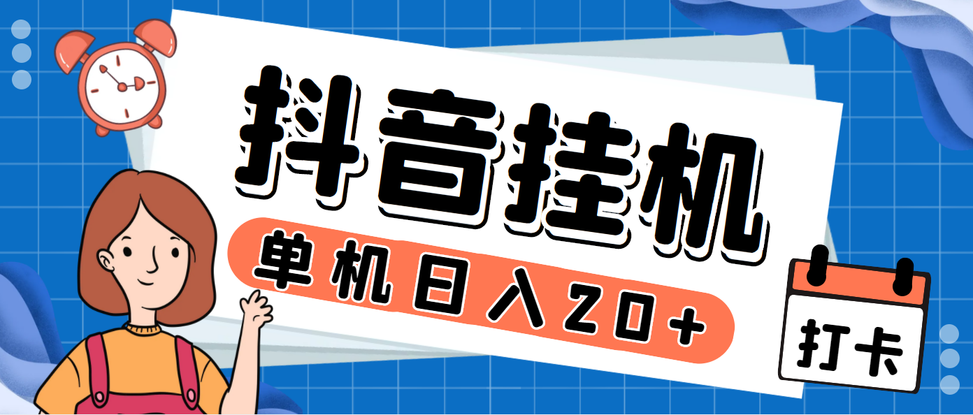 最新斗音掘金点赞关注挂机项目，号称单机一天40-80+【挂机脚本+详细教程】