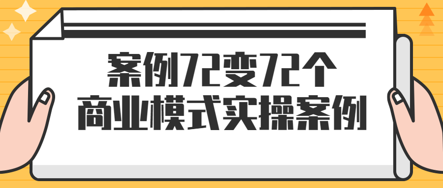 案例72变72个商业模式实操案例