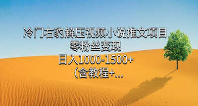 冷门右豹解压视频小说推文项目，零粉丝变现，日入1000-1500+（附1525G素材)