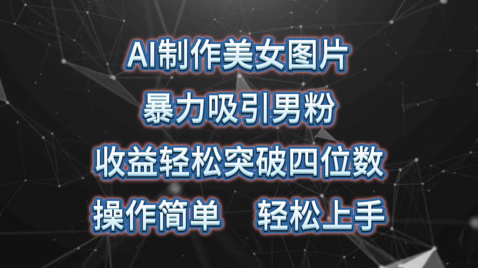 AI制做美女照片，暴力行为吸引住粉丝，盈利成功突破四位数，使用方便 上手难度低