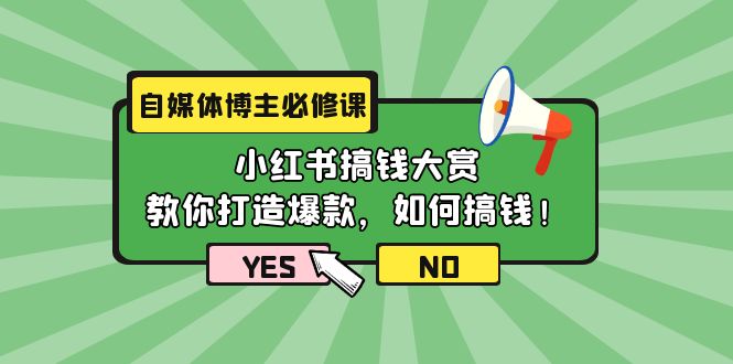 自媒体博主必修课：小红书搞钱大赏，教你打造爆款，如何搞钱