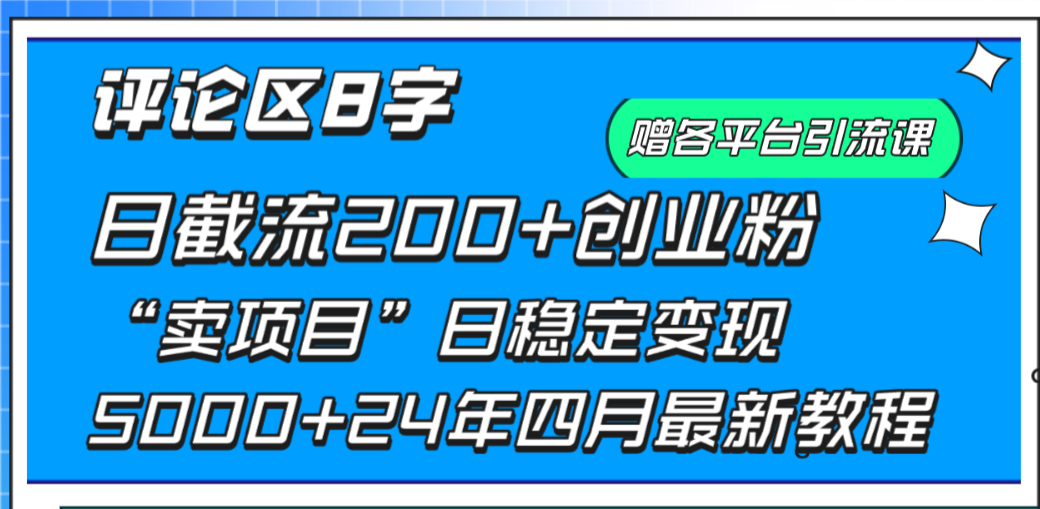 评论区8字日载流200+创业粉 日稳定变现5000+最新教程！