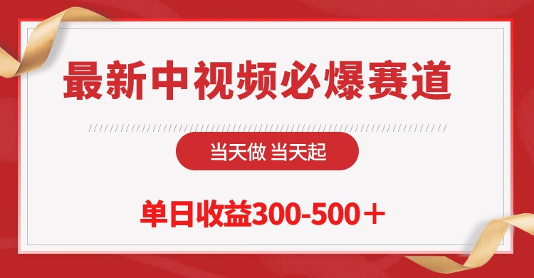 最新中视频必爆赛道，当天做当天起，并且全部原创不会违规