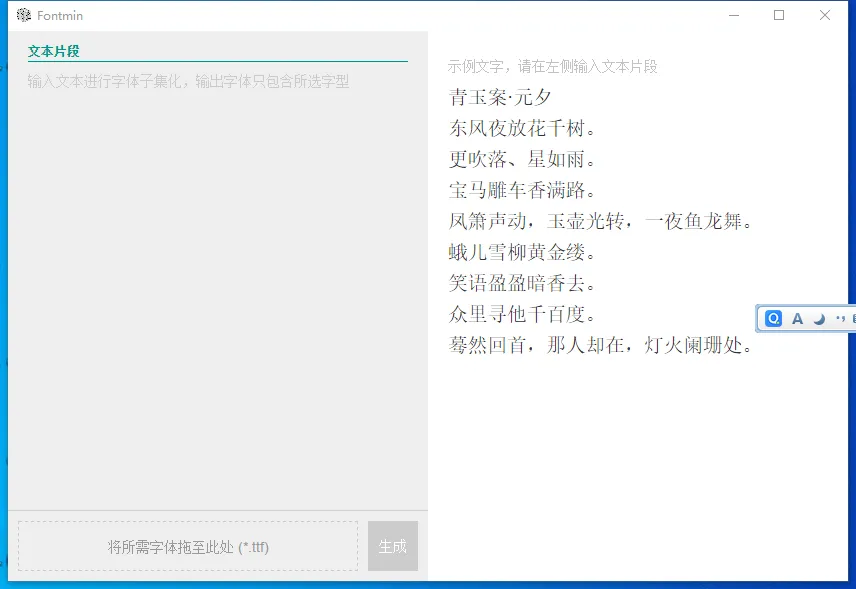 Fontmin(开源字体子集化工具) Fontmin(开源字体子集化工具)