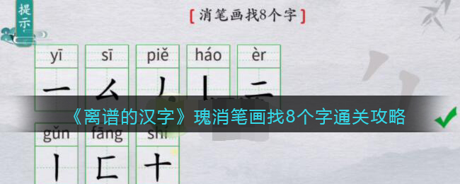 《离谱的汉字》瑰消笔画找8个字通关攻略