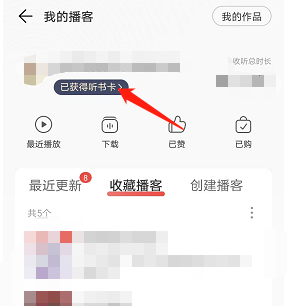 《网易云音乐》听书卡领取方法