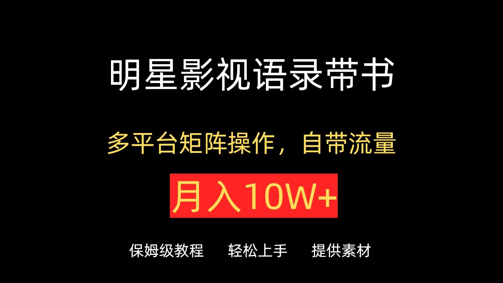 明星影视语录带书，抖音快手小红书视频号多平台矩阵操作，自带流量，月入10W+