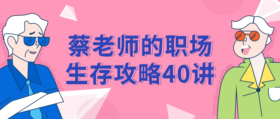 蔡老师的职场生存攻略40讲