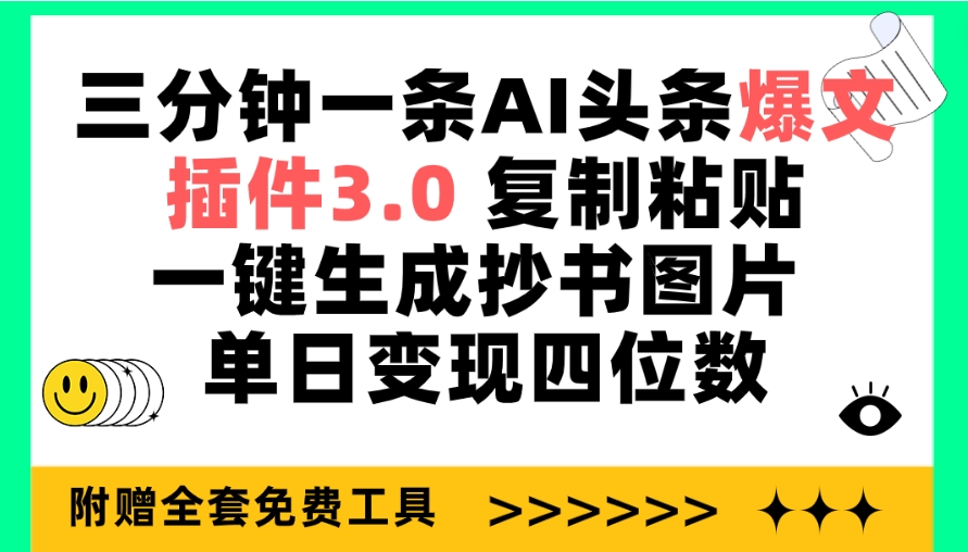 三分钟一条AI头条爆文，插件3.0 复制粘贴一键生成抄书图片 单日变现四位数