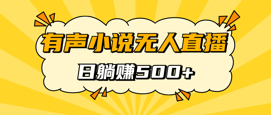 有声小说无人直播，睡着觉日入500，保姆式教学(有声小说主播前十名)