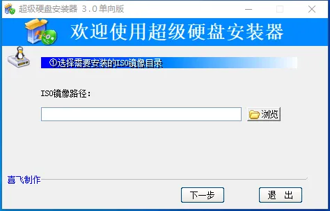 超级硬盘安装器(免费ISO镜像安装软件) 超级硬盘安装器(免费ISO镜像安装软件)