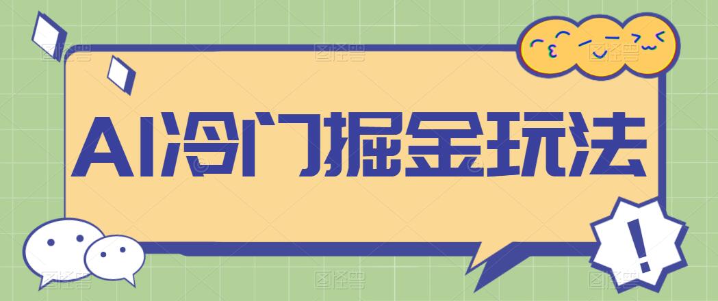 AI冷门掘金玩法，稳定单日300+，从0到1教学