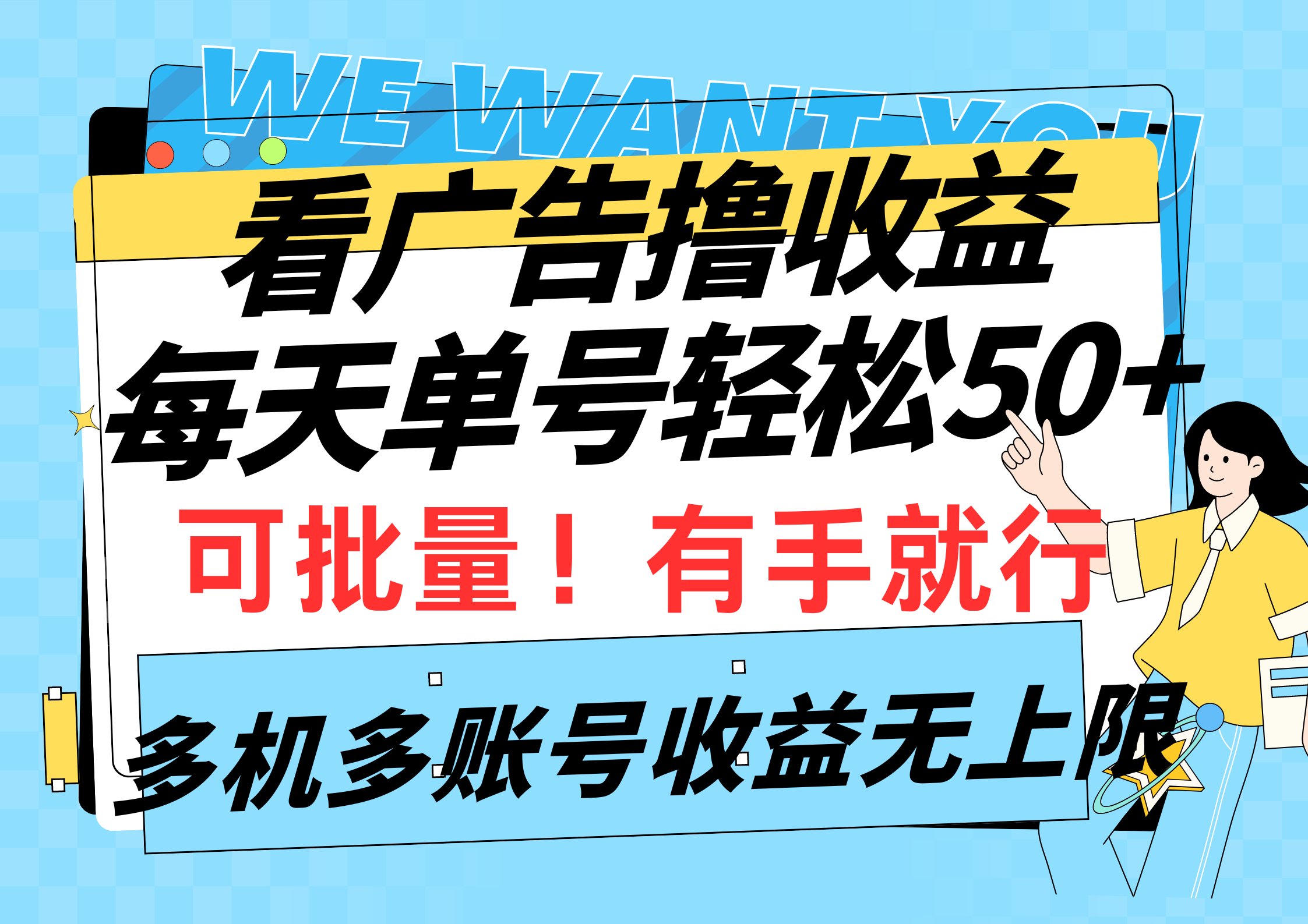 看广告撸收益，每天单号轻松50+，可批量操作，多机多账号收益无上限