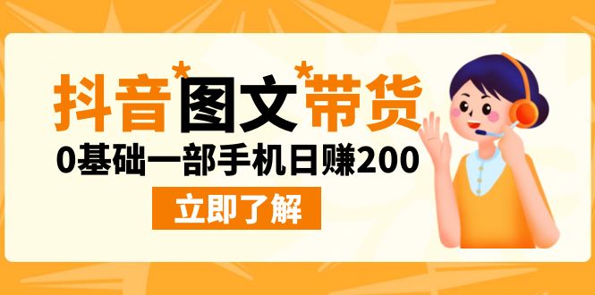 最新抖音图文带货玩法，0基础一部手机日赚200(图文单品抖音)