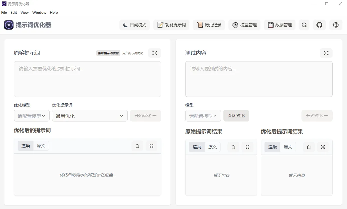 提示词优化器(开源AI提示词优化工具) 提示词优化器(开源AI提示词优化工具)