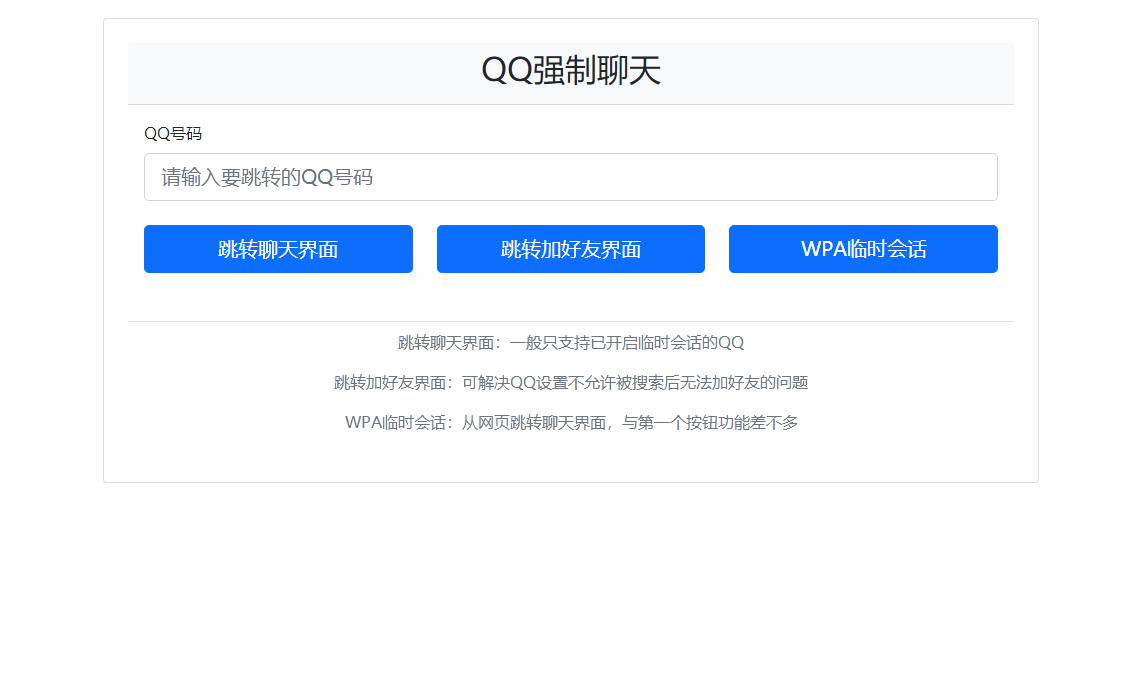 QQ强制聊天/加好友/临时会话接口跳转单页HTML源码