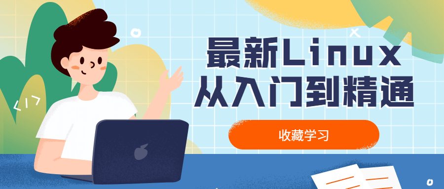 最新Linux从入门到精通