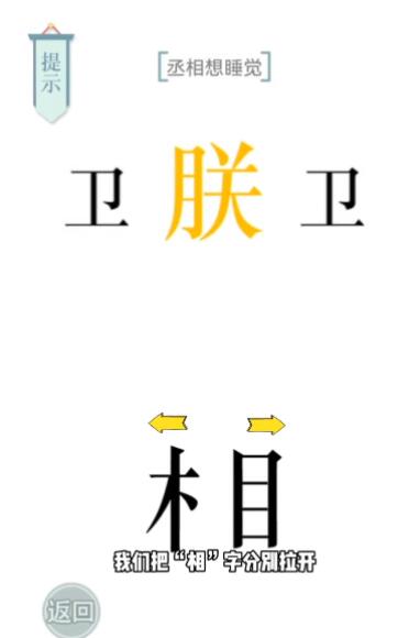 《文字的力量》丞相想睡觉攻略图文详解