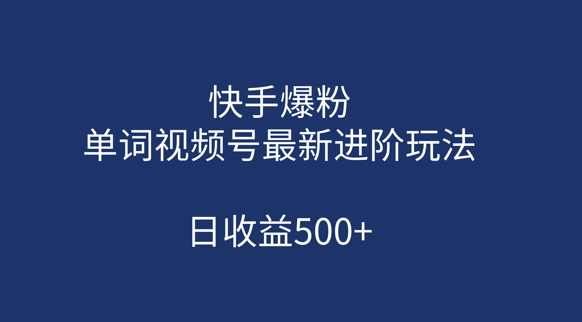 快手爆粉，单词视频号最新进阶玩法，日收益500+（教程+素材）(快手的单词怎么读)