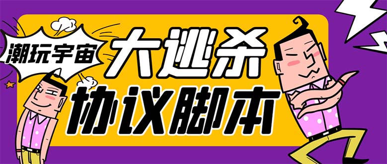 外面收费998的潮玩大逃杀6.0脚本，几十种智能算法，轻松百场连胜