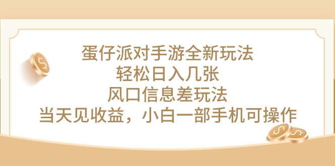 蛋仔派对手游游戏全新玩法，轻轻松松日入多张，出风口信息不对称游戏玩法，当日见盈利，小&#8230;