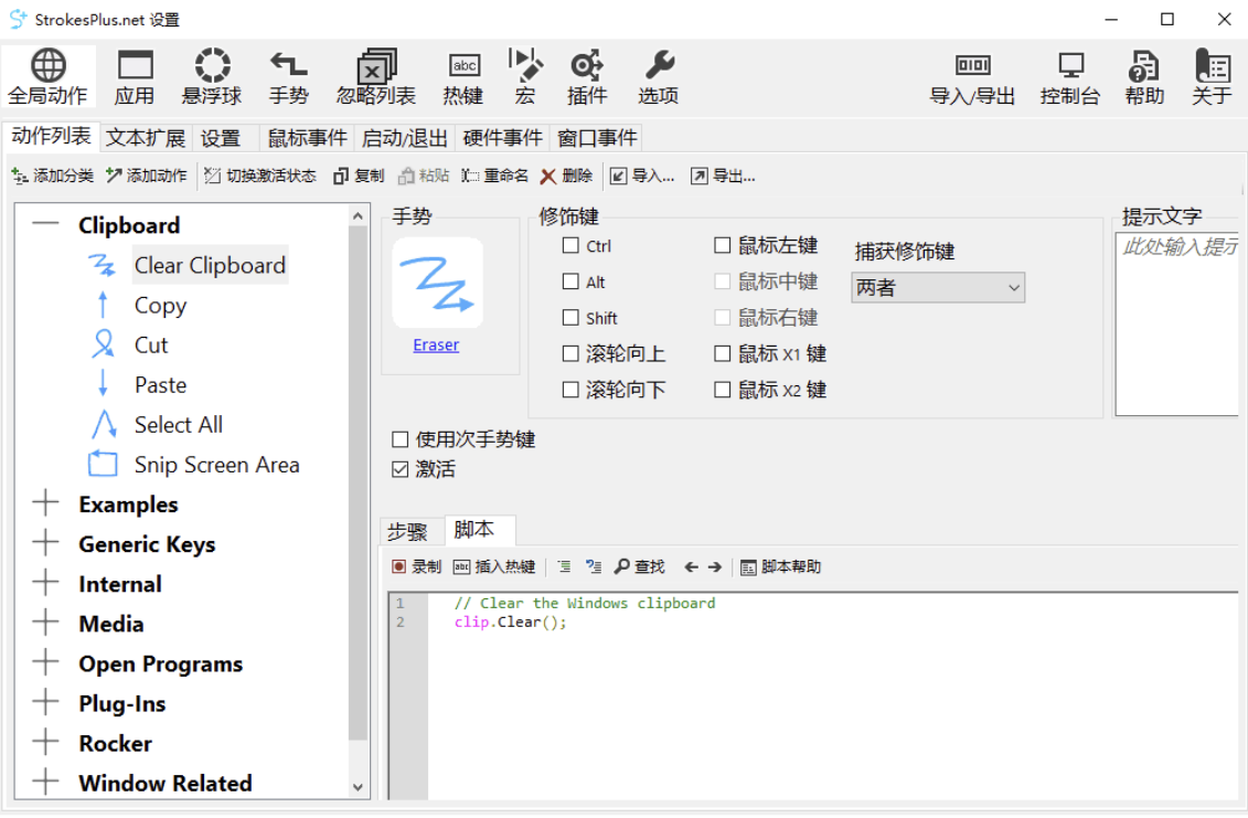 StrokesPlus.net(鼠标手势) v0.5.7.6 安装版&amp;便携版