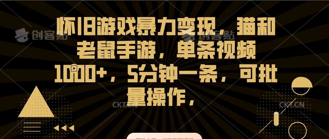 怀旧游戏暴力变现，猫和老鼠手游，单条视频1000+，5分钟一条，可批量操作