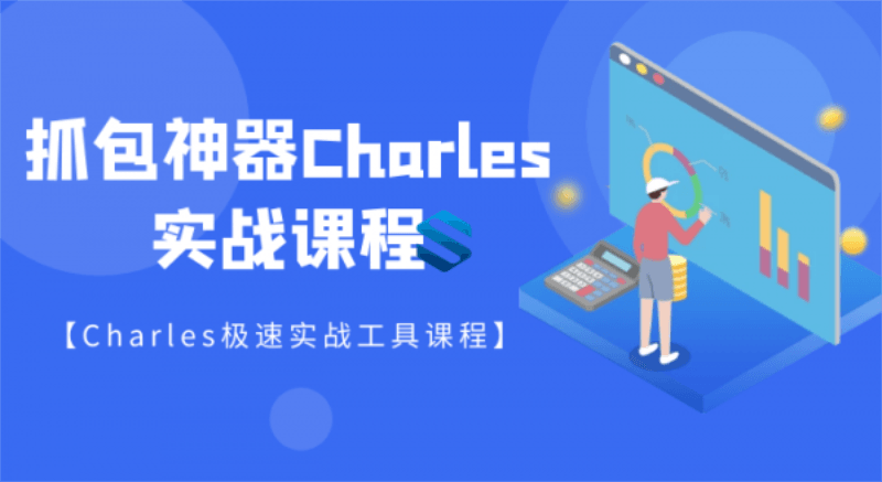 强大的抓包神器Charles详解-滑稽小明