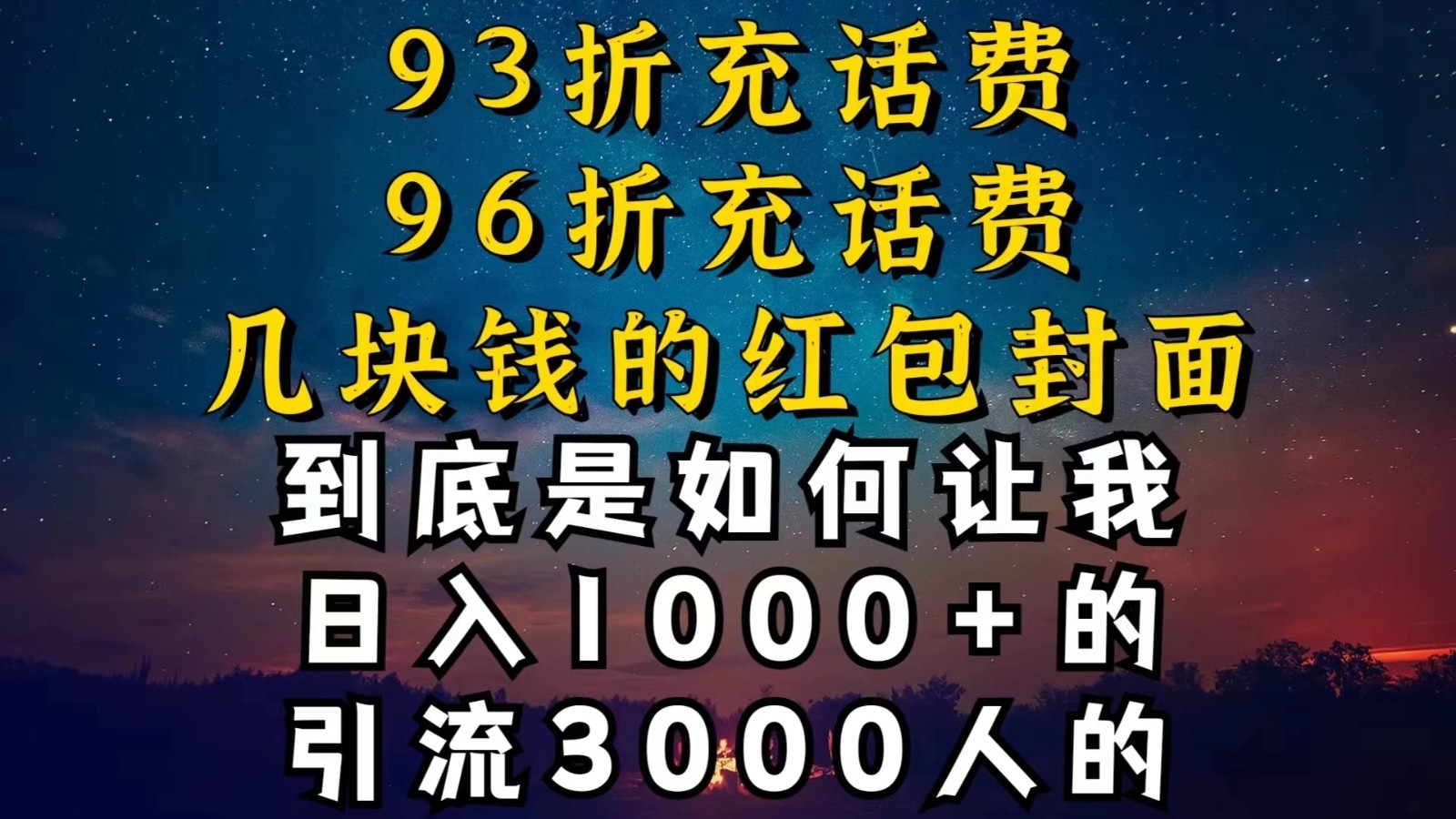 93折充话费，96折充电费，几块钱的红包封面，是如何让我做到日入1000＋的