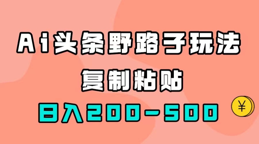 AI头条野路子玩法，只需复制粘贴，日入200-500+(头条api)