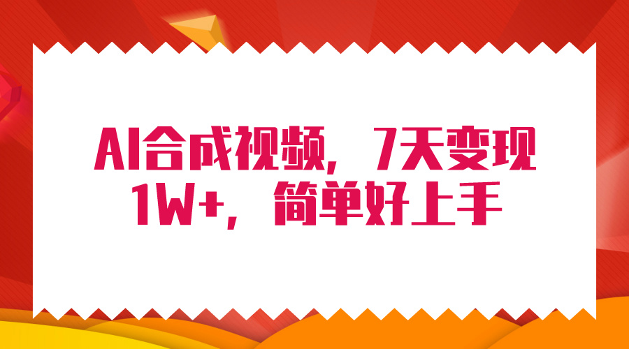 最新AI合成技术，7天疯狂变现1W+，无脑纯搬运！