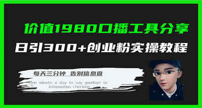 精品  价值1980口播工具分享日引300+创业粉实操教程