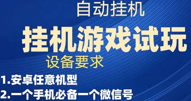 游戏试玩挂机，实测单机稳定50+(游戏试玩挂机赚钱教程)