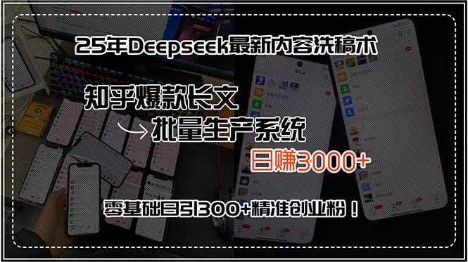 25年Deepseek最新内容洗稿术，知乎爆款长文批量生产系统，日赚3000+，&#8230;