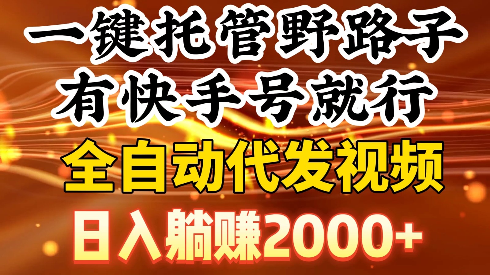 一键托管野路子，有快手号就行，全自动代发视频，日入躺赚2000+