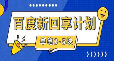 百度搬砖项目 一单5元 5分钟一单 操作简单 适合新手 手把