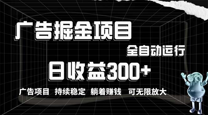 利用广告进行掘金，动动手指就能日入300+无需养机，小白无脑操作，可无&#8230;