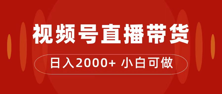 付了4988买的课程，视频号直播带货训练营，日入2000+(视频号训练营火爆预示新商机?)