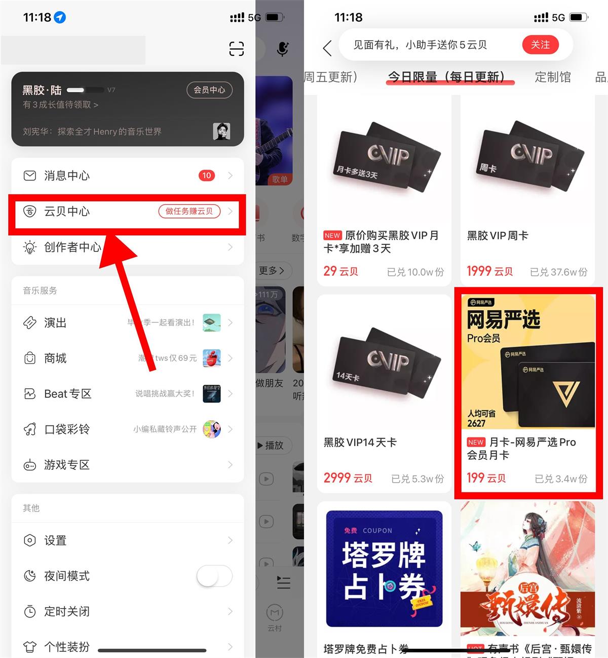 网易云音乐兑换网易严选会员