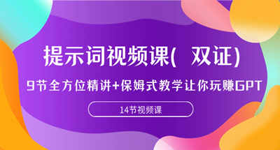 提示词视频课（双证），9节全方位精讲+保姆式教学让你玩赚GPT