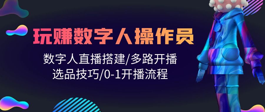 人人都能玩赚数字人操作员，数字人直播搭建多路开播选品技巧和开播流程