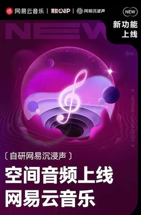 《网易云音乐》沉浸声介绍