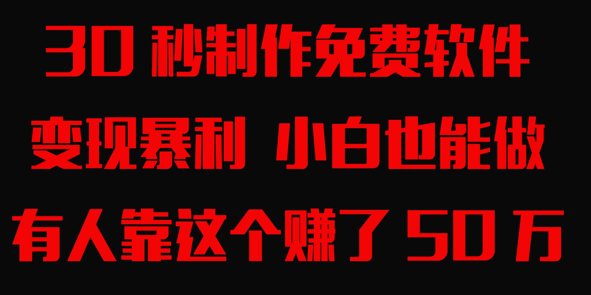 30秒快速制作免费软件，变现暴利，有人靠这个赚了50万，小白就能做