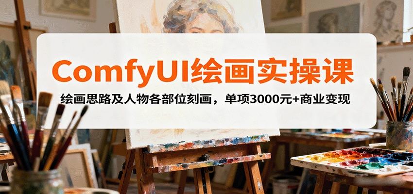 图片[1]-ComfyUI绘画实操课，绘画思路及人物各部位刻画，单项3000元+商业变现-网创之家