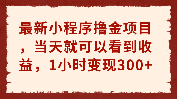 最新小程序撸金项目，当天就可以看到收益，1小时变现300+(小程序领钱)